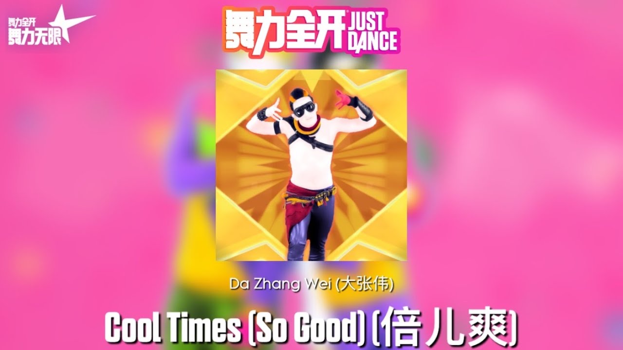 舞力无限 Fanmade Mashup - Cool Times (So Good) (倍儿爽)
