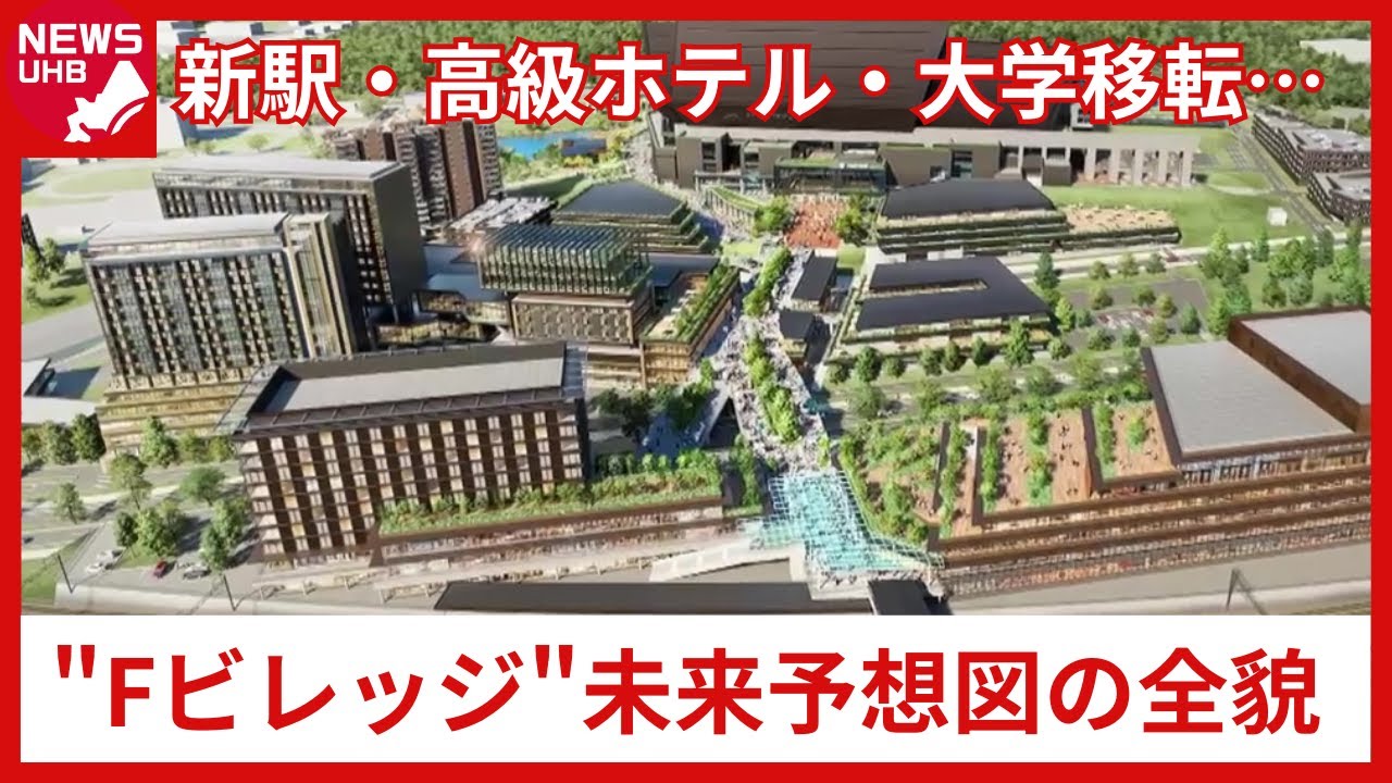 【なぜファイターズが街づくり？】経済効果は推定1000億円…新駅・高級ホテル・大学移転で進化する“Fビレッジ”―街の未来予想図の全貌＆ボールパークの仕掛け人のねらいに迫る＜北海道＞