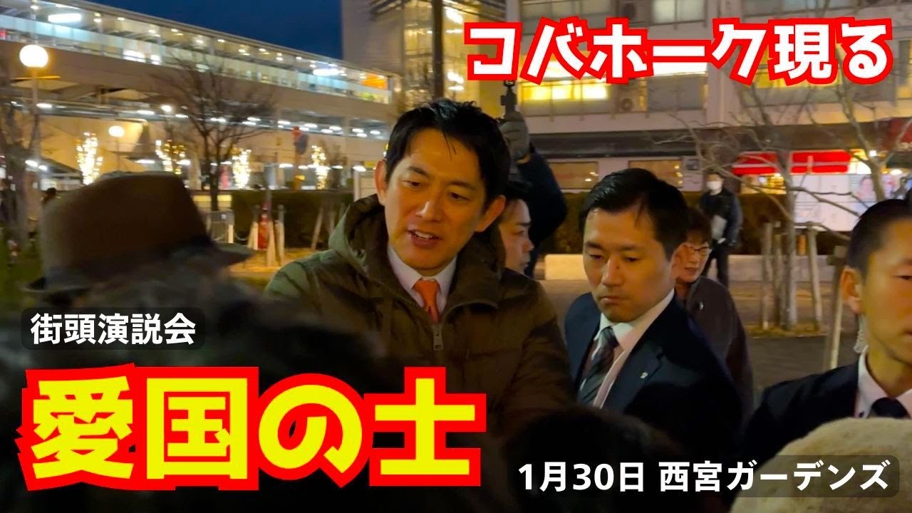 コバホーク小林鷹之が兵庫西宮北口に参上する！愛国的街頭演説が多くの聴衆を魅了する！1月30日 西宮ガーデンズ