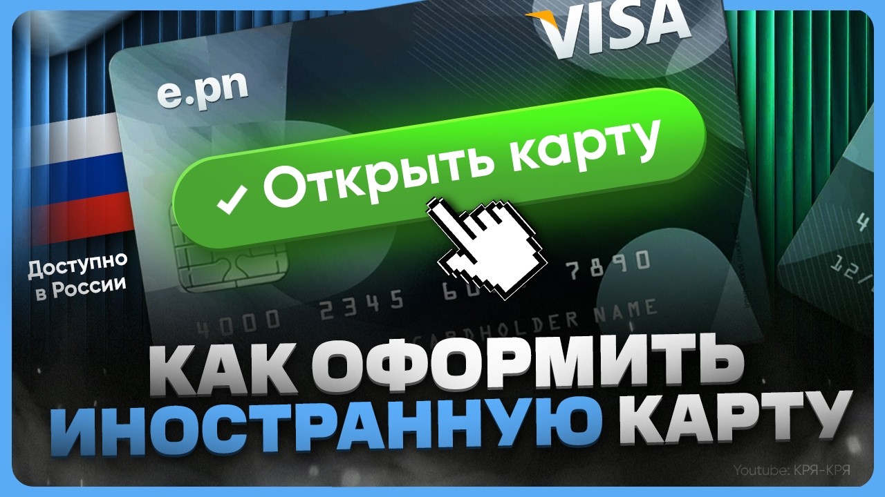 Как оформить виртуальную зарубежную карту в России