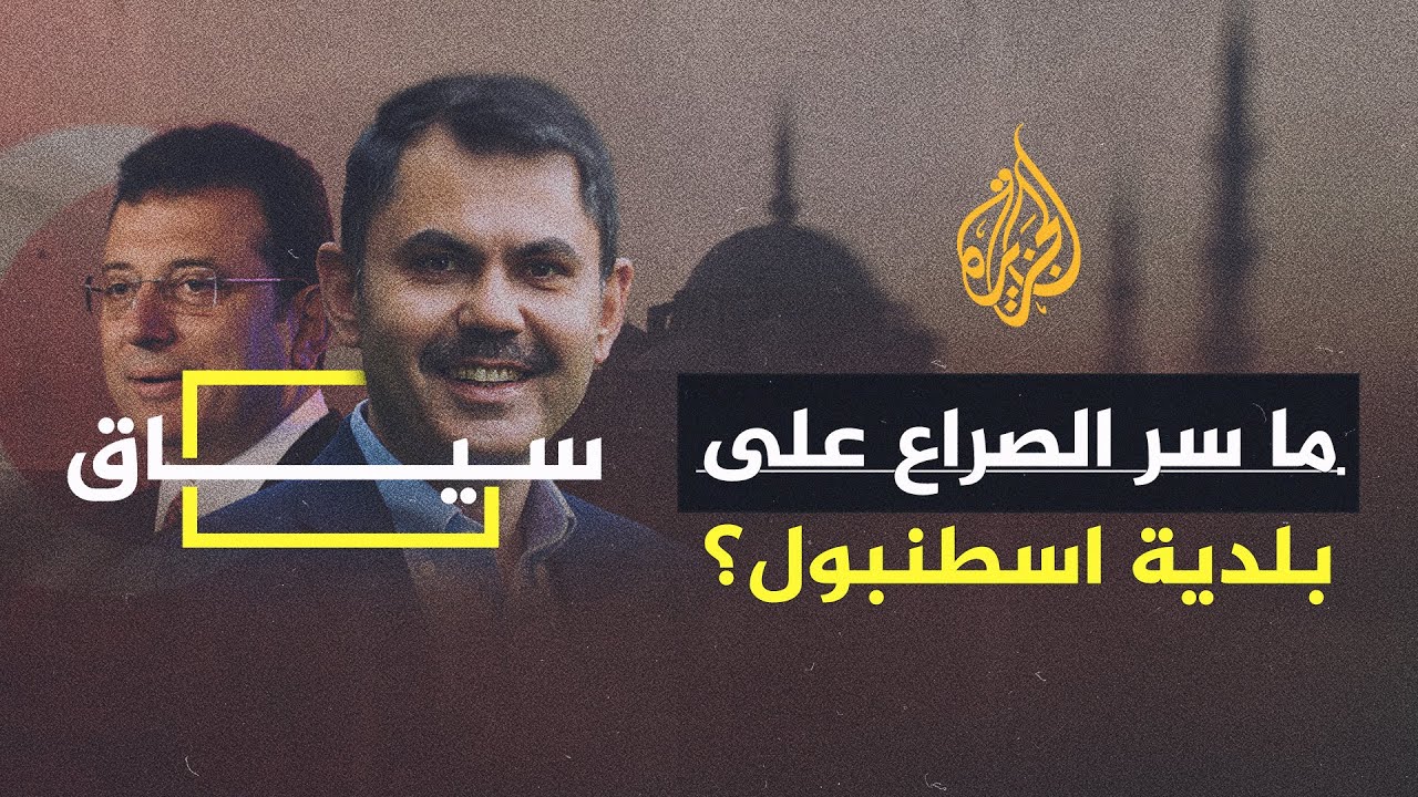 سياق| ما خطة أردوغان لاسترداد عرشه في إسطنبول؟