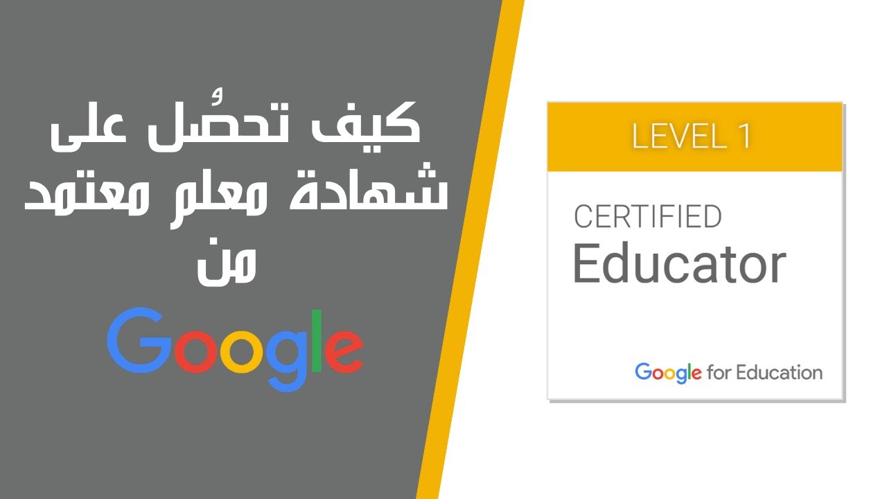 كيف أصبح معلم معتمد من Google
