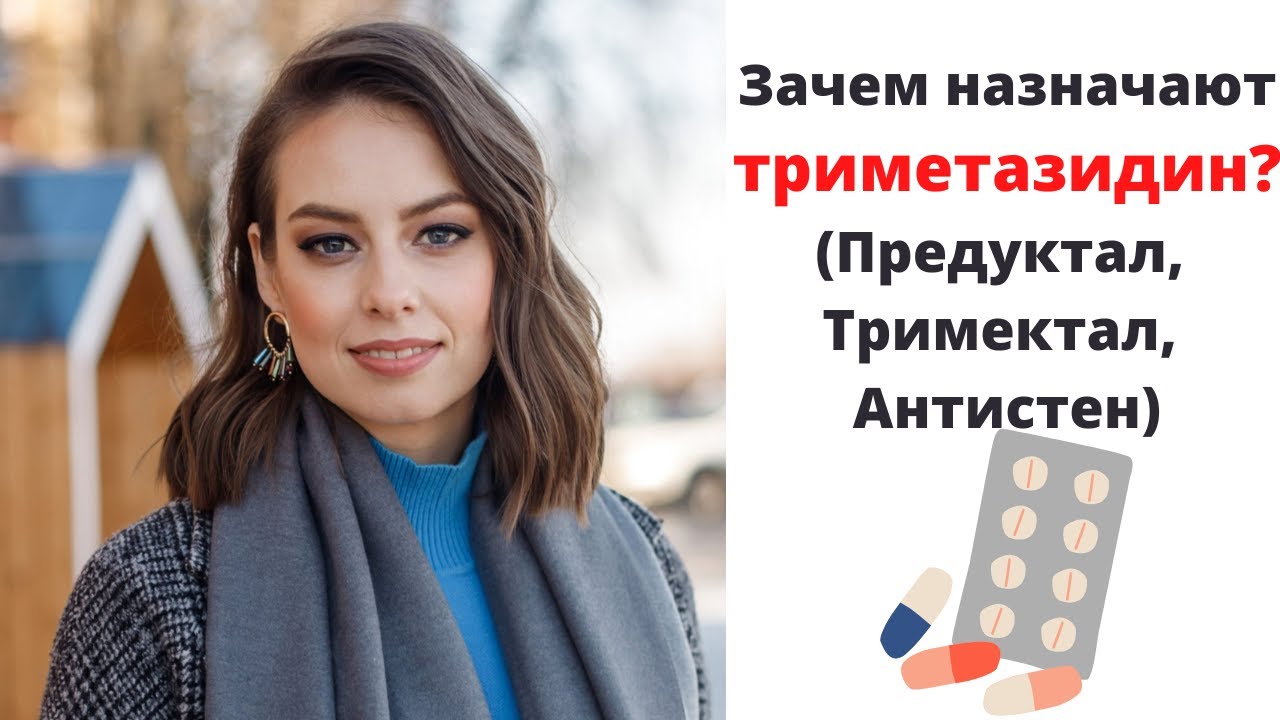 Зачем принимать препараты триметазидина? Предуктал, Тримектал, Антистен.