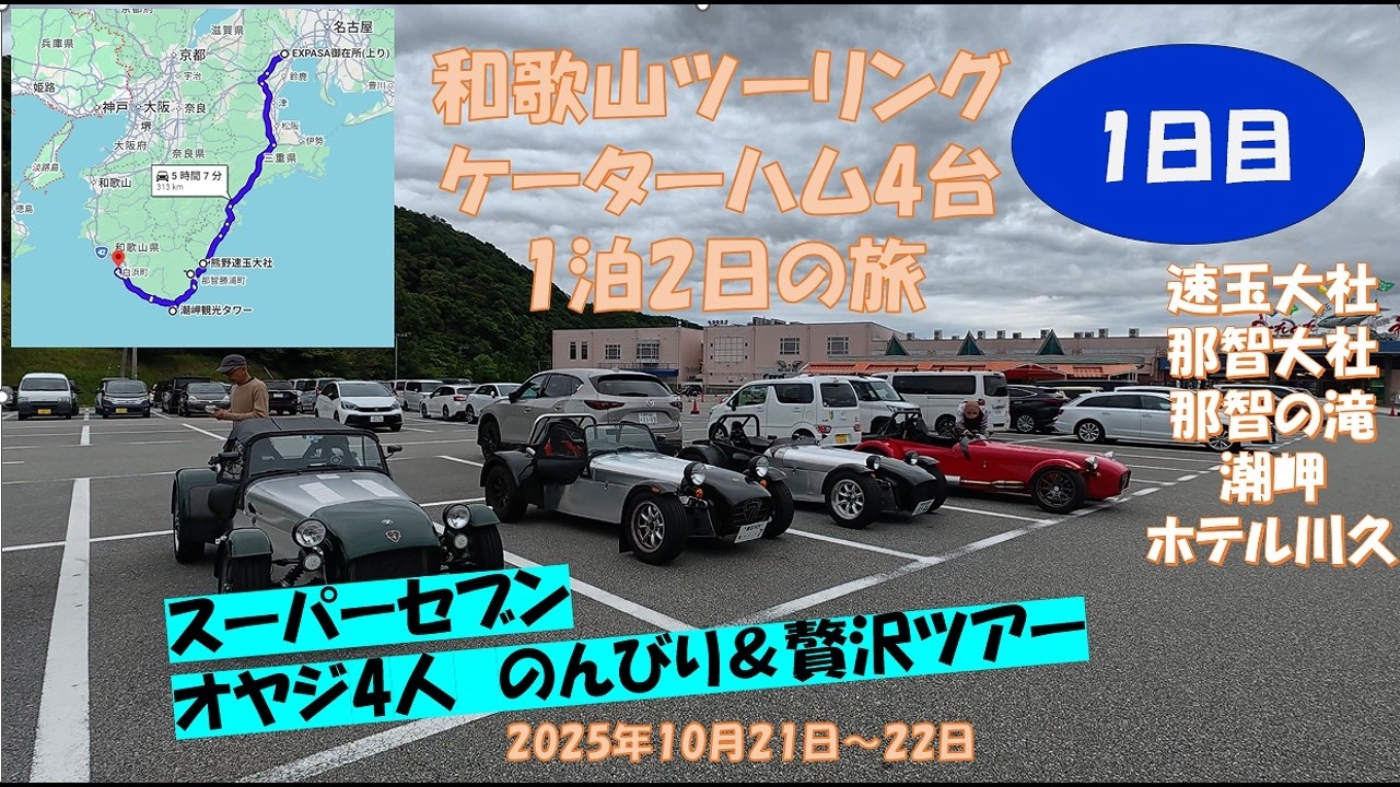 和歌山県1泊ツーリング 1日目　#ケーターハム