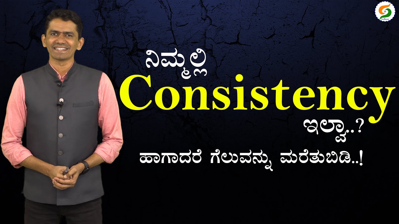 ನಿಮ್ಮಲ್ಲಿ Consistency ಇಲ್ವಾ..? | ಹಾಗಾದರೆ ಗೆಲುವನ್ನು ಮರೆತುಬಿಡಿ | Tips for Success @SadhanaMotivations