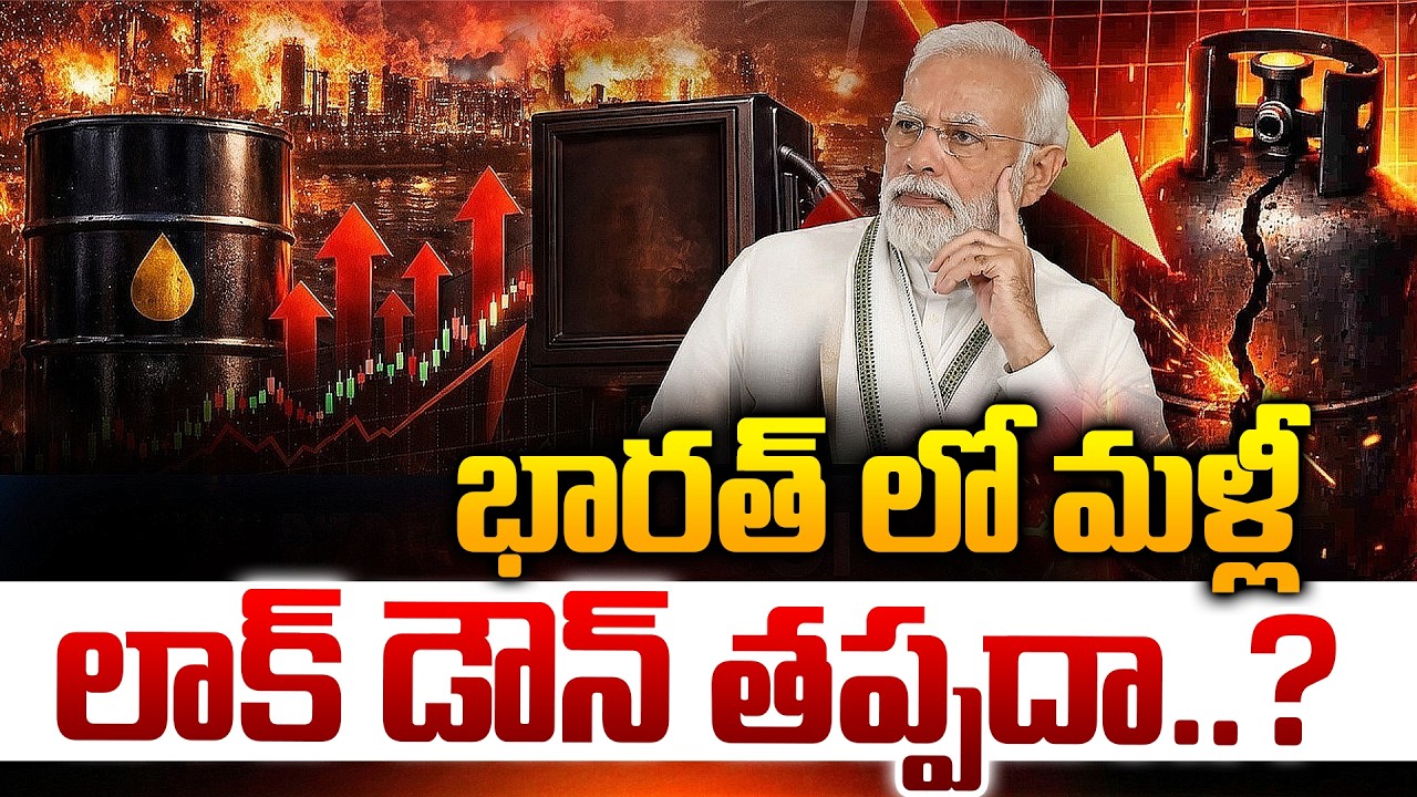 భారత్ లో మళ్ళీ లాక్ డౌన్ తప్పదా..? || Lockdown Again At India? || LPG Gas Crisis  @R5Telugu