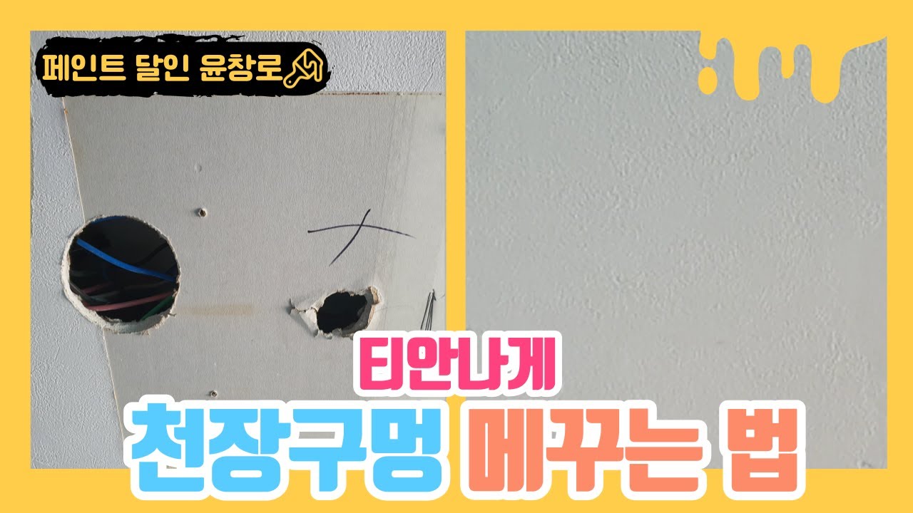 [생활의달인 페인트] 등 위치 바꾸고 싶은데 구멍 어떻게 메꾸지?? | 셀프 페인트 도전 | 천장구멍 메꾸는 방법