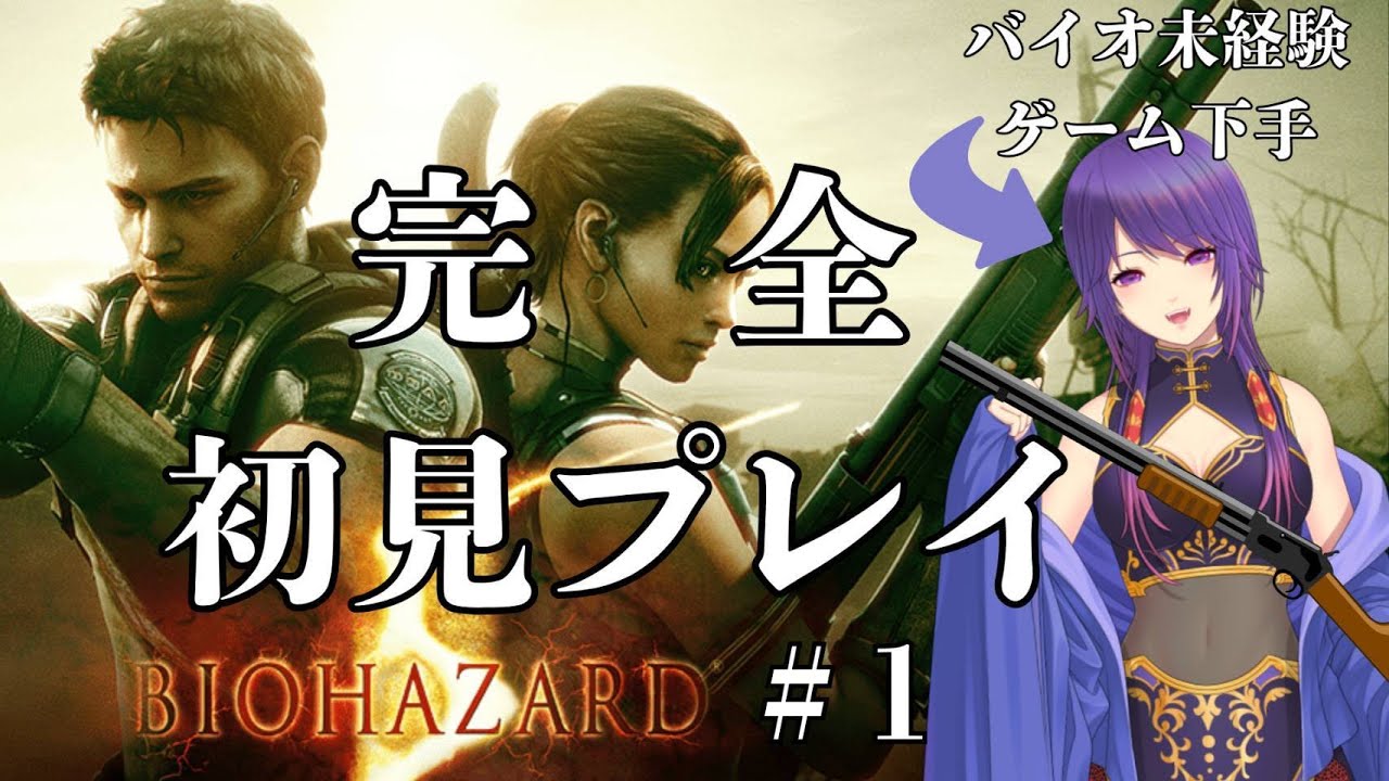 【#ゲーム配信】どのシリーズもプレイしたことがない完全初見バイオ5　＃1【#初見さん歓迎】