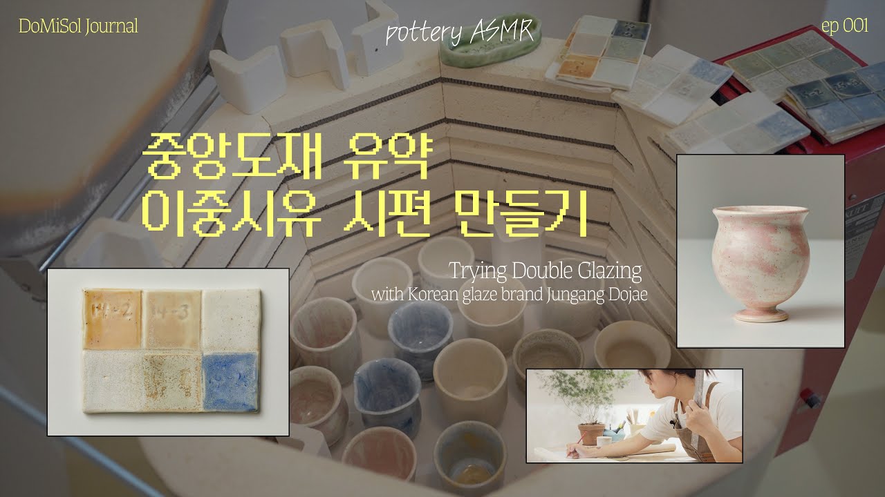 도예 작업실 일상 | 중앙도재 유약 이중시유 예쁜 조합 공유해요 🎨👩🏻‍🎨 | 시편 만들기 | #asmr #pottery