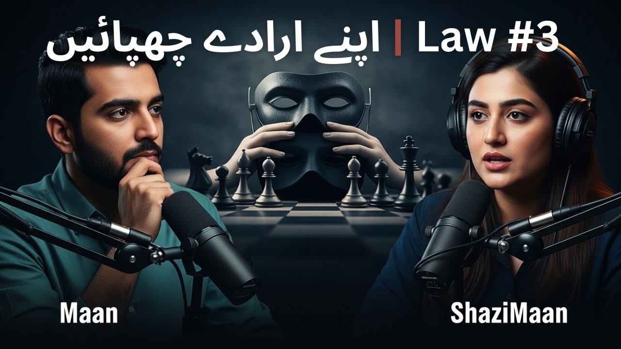 اپنے ارادے چھپائیں | Law #3 – 48 Laws of Power Explained