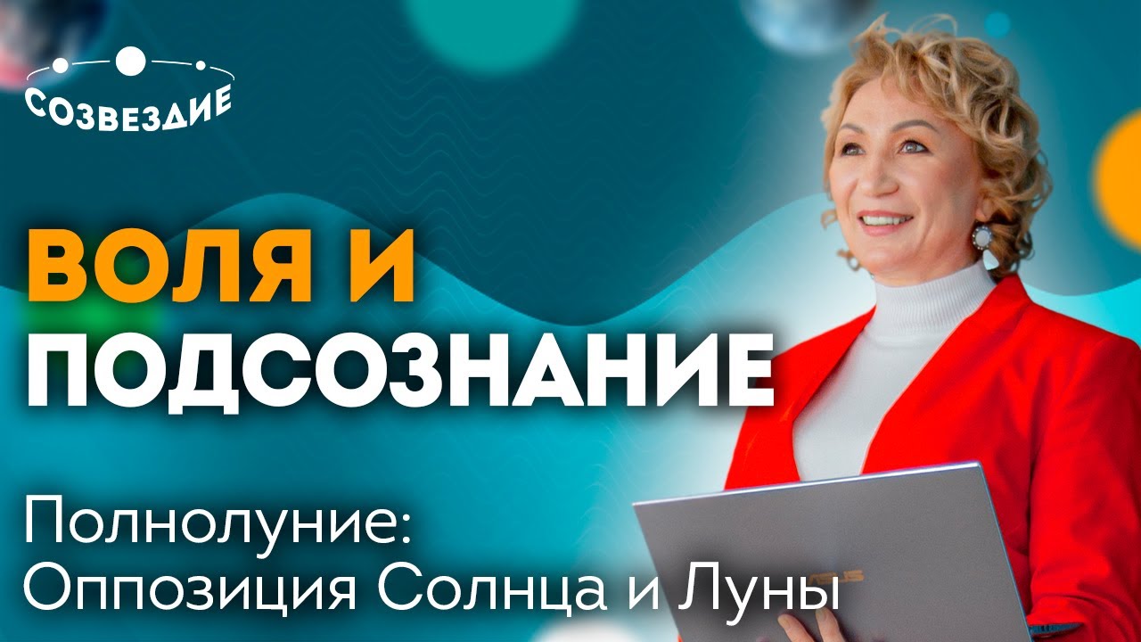 🌕 ПОЛНОЛУНИЕ // Разнообразие талантов // Солнце оппозиция Луна // Елена Ушкова
