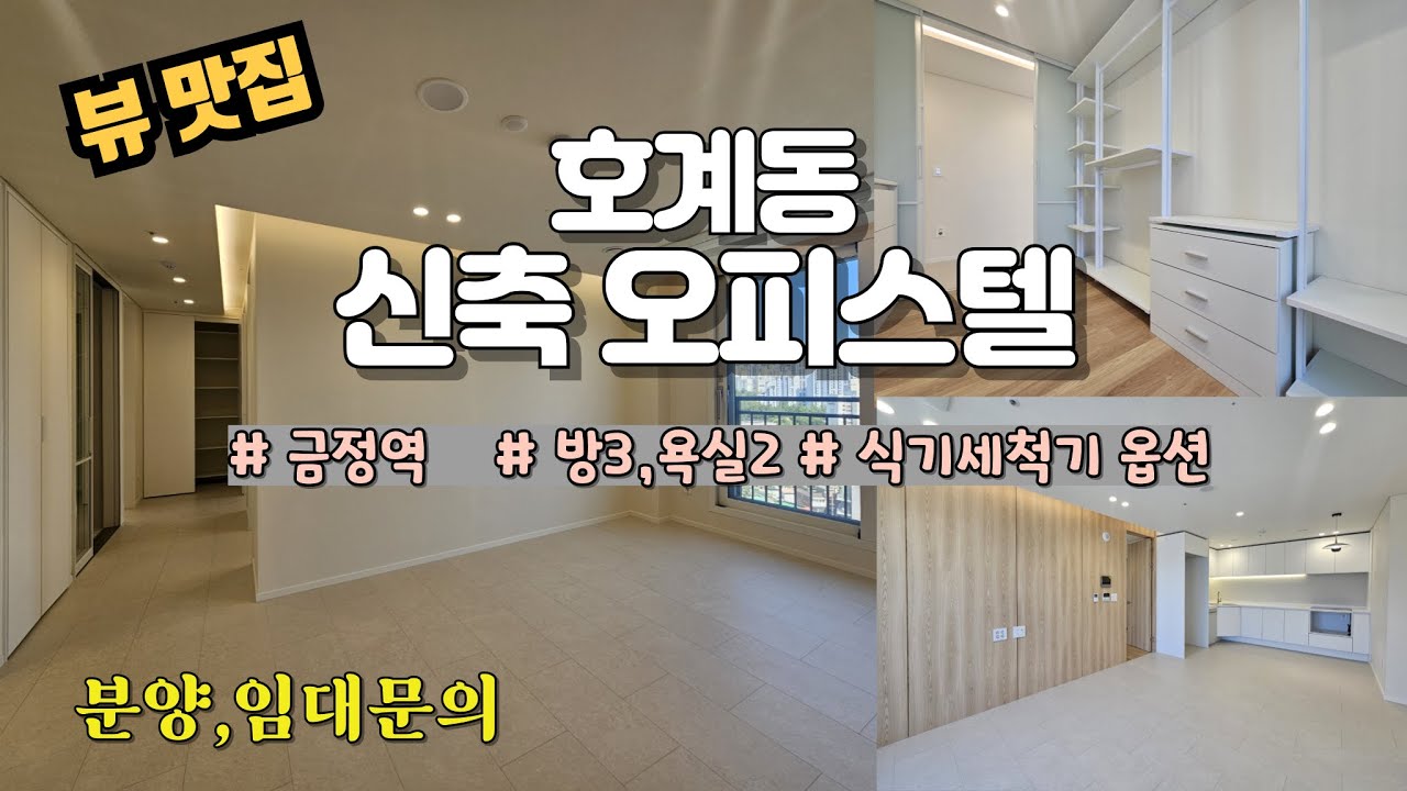 [호계하우스인]호계동 신축오피스텔!! 금정역1km 식기세척기무료옵션   인동선호재지역