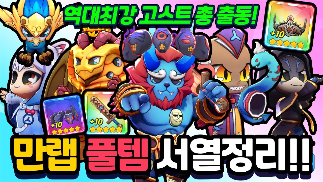 만랩! 풀템! 역대최강 고스트 총출동 서열정리! 충격적인 결과! [신비아파트 고스트워 토이쿠]