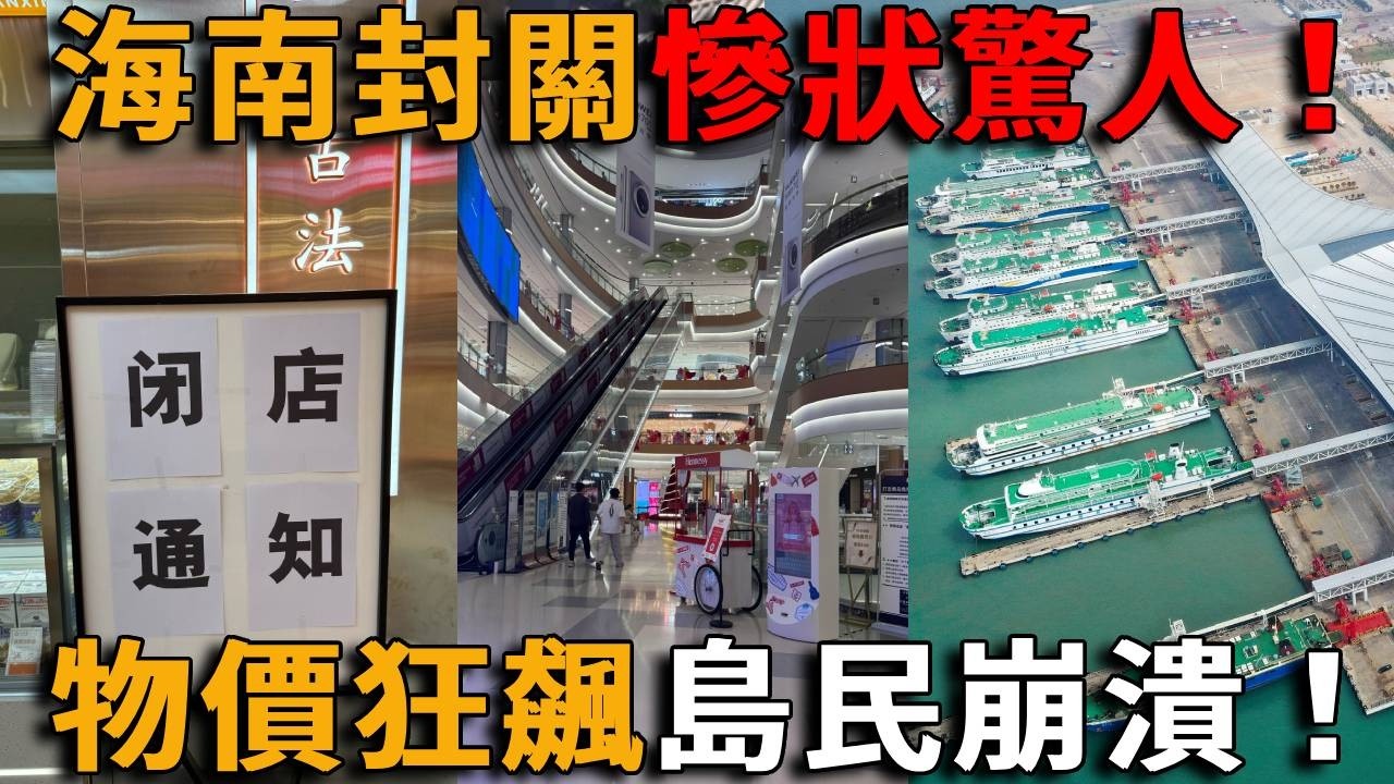 海南封關想取代香港？結果慘了！全島物價狂飆、商家成片倒閉、免稅城冷清到發慌！房價雪崩百業凋零，港口機場空蕩蕩，島民月薪3000被逼到崩潰，自貿港竟成爛尾笑話！