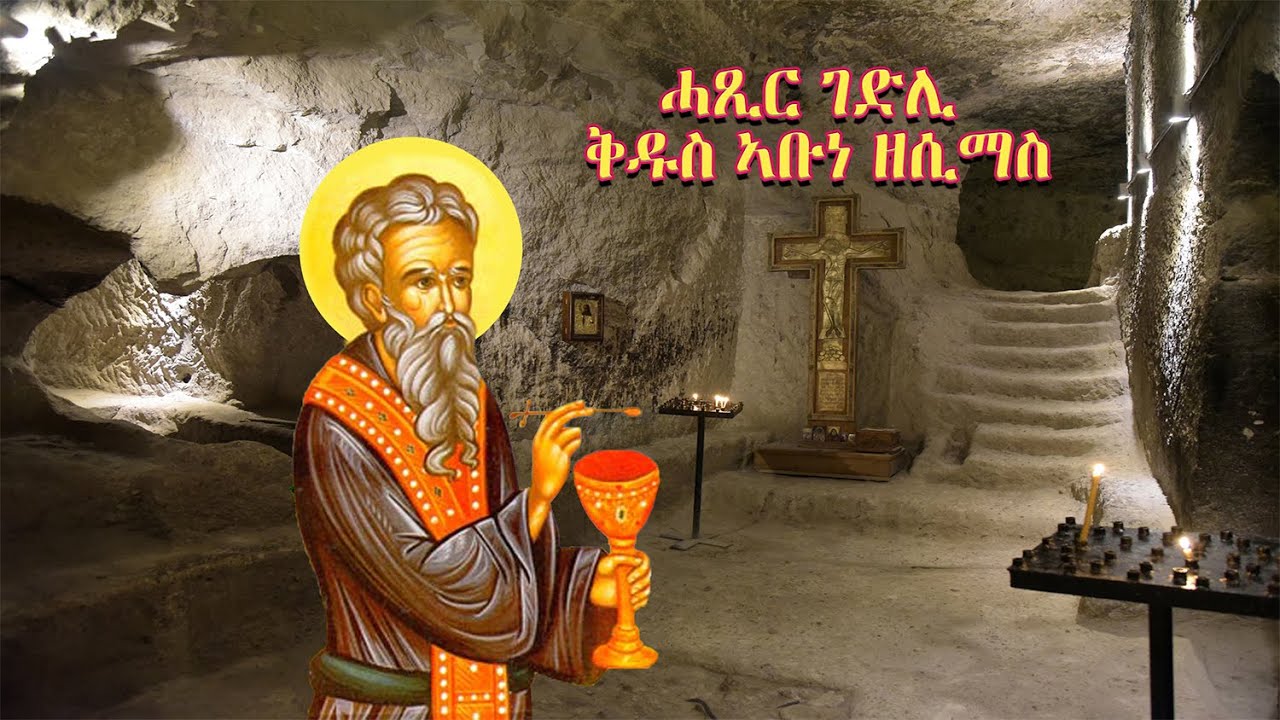 ሓጺር ገድሊ ቅዱስ ኣቡነ ዘሲማስ // Hatsir Gedli Kidus Zosimas
