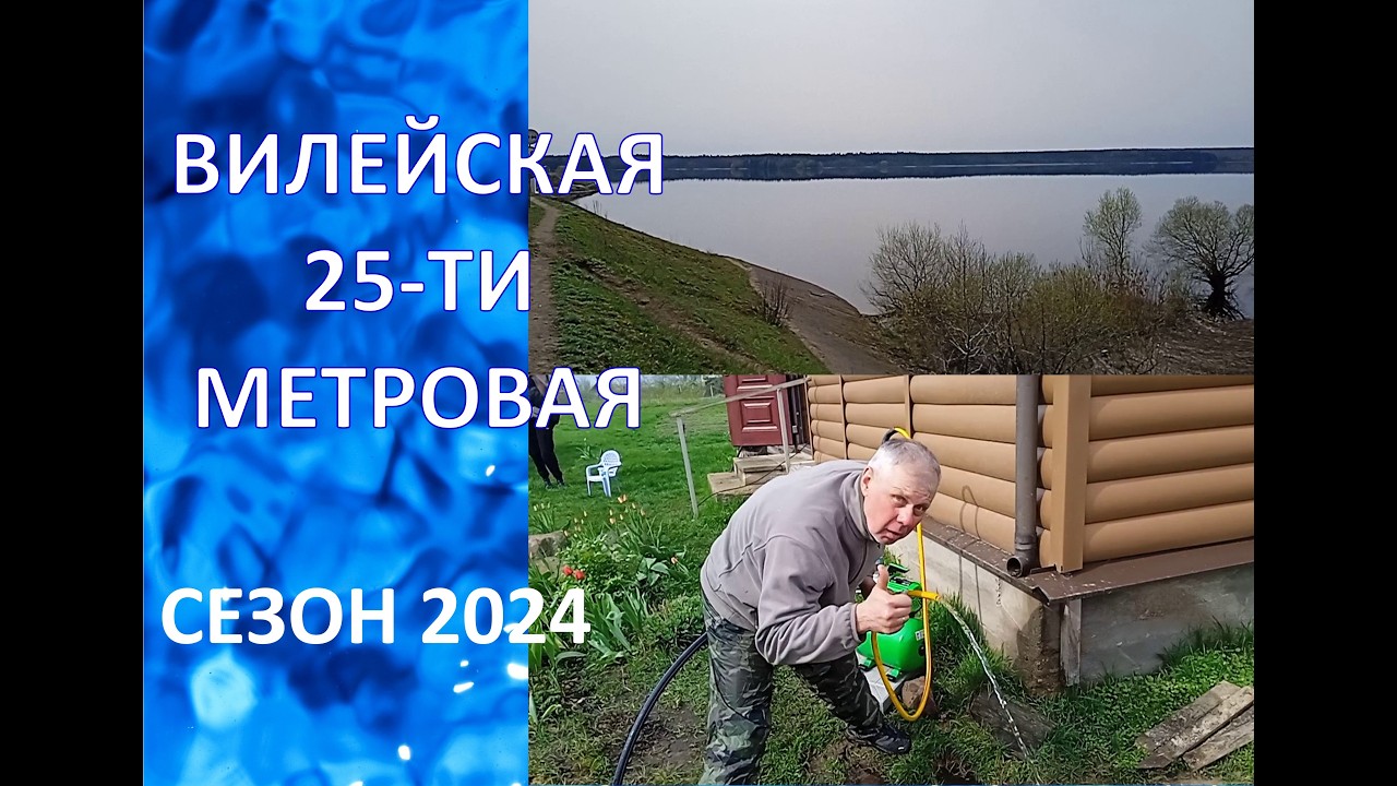 Вилейская 25 метровая скважина.