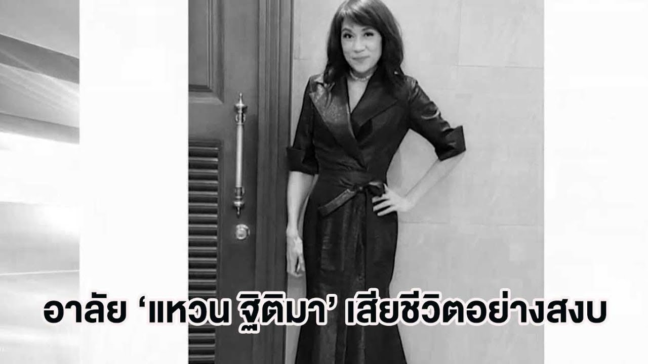 เรื่องเล่าเสาร์-อาทิตย์ สุดอาลัย 'แหวน ฐิติมา' เสียชีวิตแล้วในวัย 54 ปี หลังต่อสู้มะเร็งร้ายนาน 5 ปี