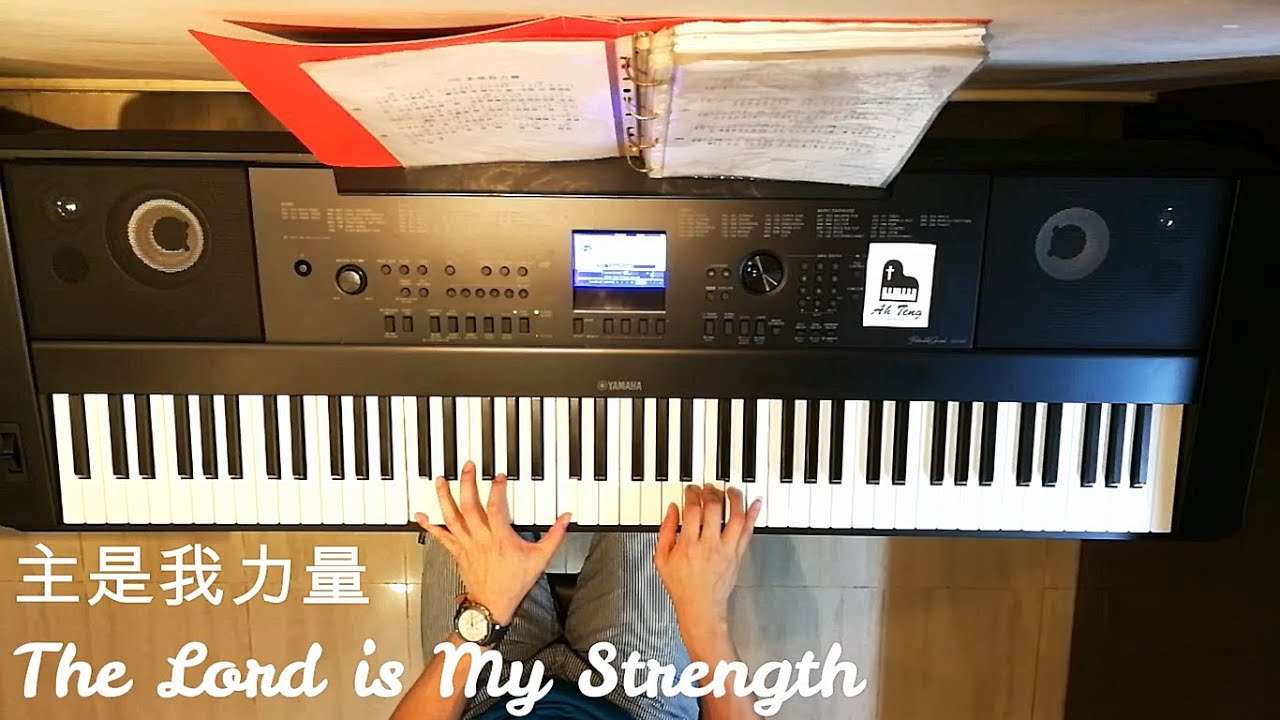 主是我力量 The Lord is My Strength (钢琴伴奏+旋律)