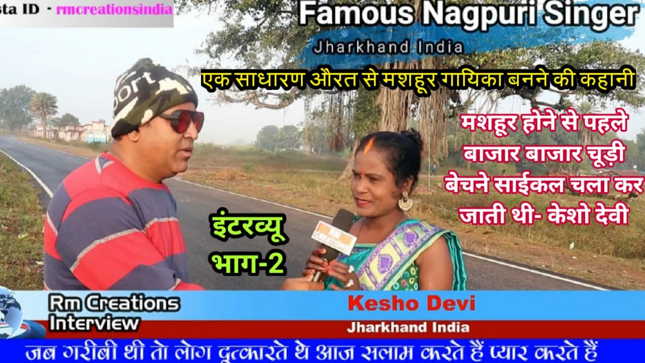 Singer Kesho Devi Interview ।। मशहूर ठेठ नागपुरी गायिका केशो देवी से खास मुलाकात ।। Part-2