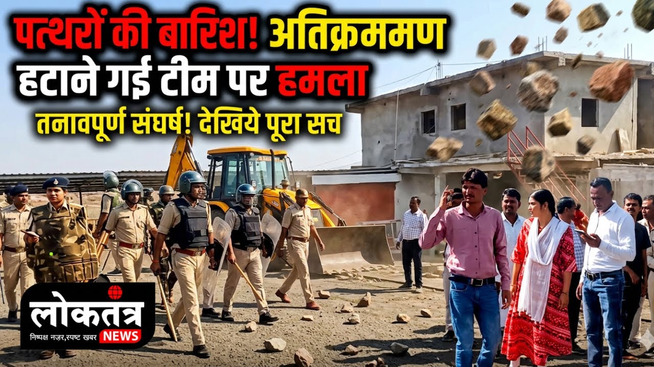 DHAR - धामनोद  अतिक्रमण हटाने पहुंची टीम पर पथराव, टीआई घायल, तहसीलदार की गाड़ी फोड़ी