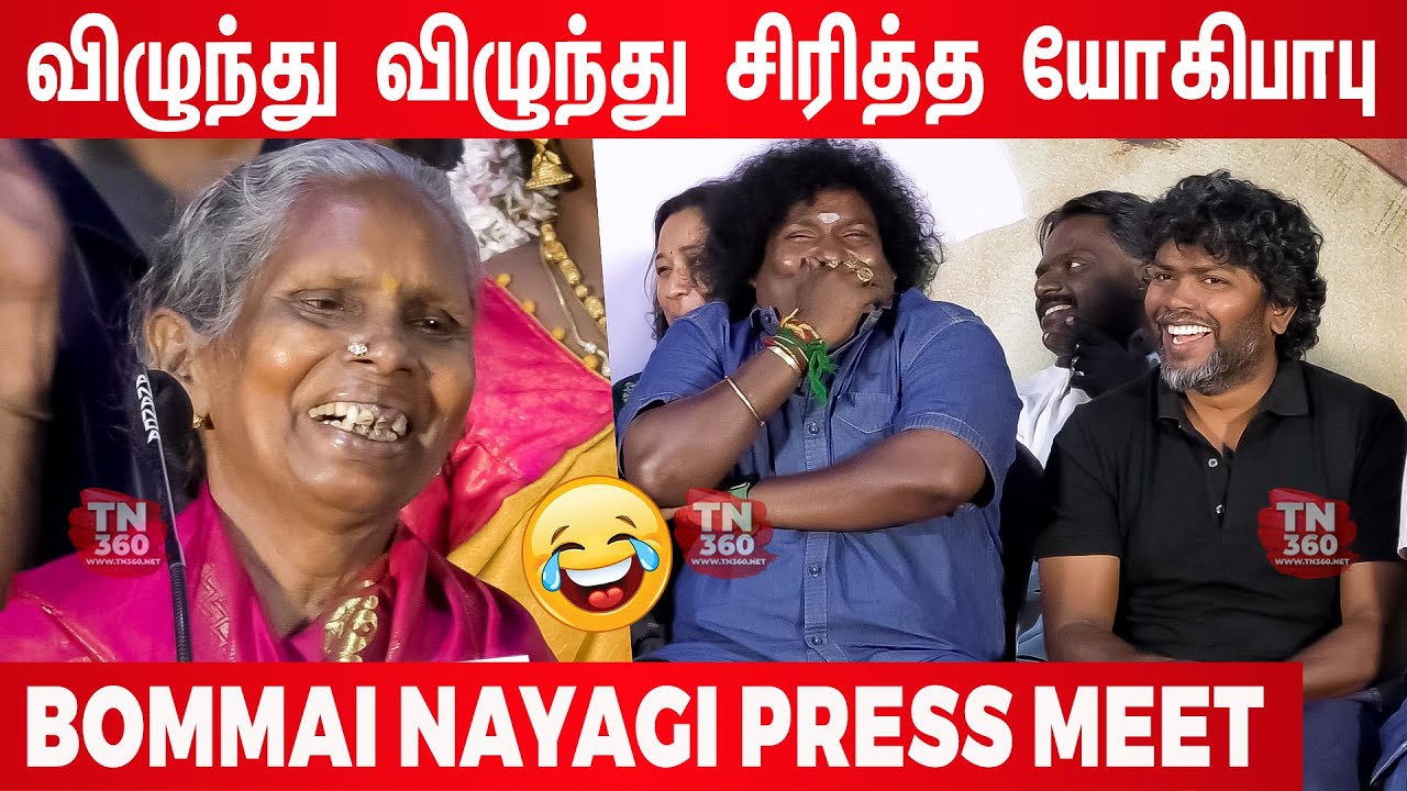 🤣🤣கண்ணில் தண்ணி வர வர சிரித்த யோகி பாபு ! Rock Star Ramani Ammal speech at Bommai Nayagi Press Meet