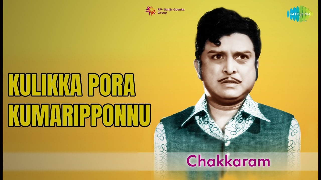 குளிக்கப் போற குமரிப் பொண்ணு | Chakkaram | P. Susheela | T.M. Soundararajan Songs | Nirmala