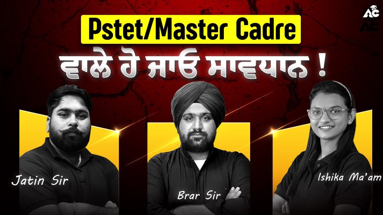 PSTET/Master Cadre ਵਾਲੇ ਹੋ ਜਾਓ ਸਾਵਧਾਨ ! By Jatin Sir, Brar Sir & Ishika Ma&rsquo;am