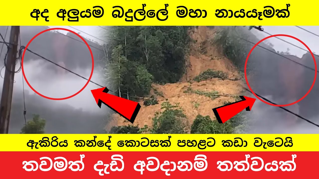 අද අලුයම 3ට බදුල්ලේ නායයෑම | Massive Landslide in Badulla Akiriya at 3 AM | Breaking News