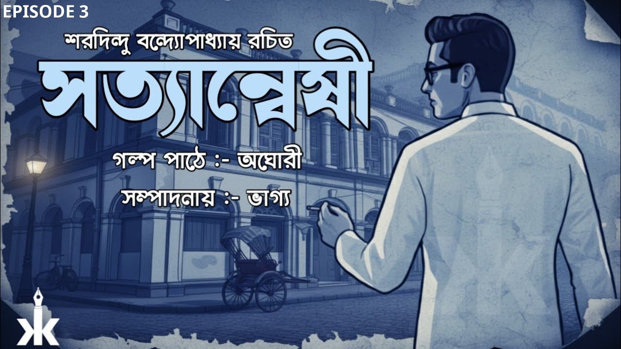 Satwaneshi/ Sharadindu Bandopadhyay / সত্যান্বেষী / শরদিন্দু বন্দ্যোপাধ্যায় @KalpataruKalam
