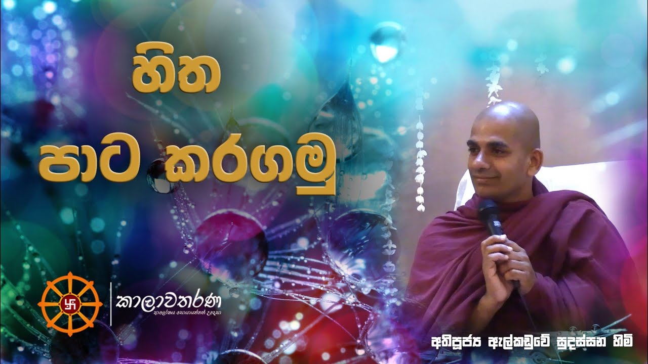 එන්න, හිත පාට කර ගමු.