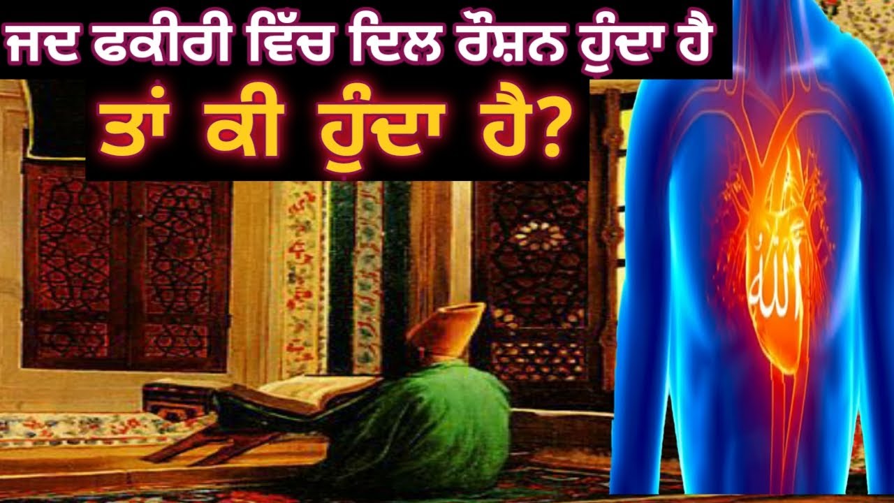 ਜਦ ਫਕੀਰੀ ਵਿੱਚ ਦਿਲ ਰੌਸ਼ਨ ਹੁੰਦਾ ਹੈ ਤਾਂ ਕੀ ਹੁੰਦਾ ਹੈ || Asal Fakiri Di Gal || Qalbi zikar || Allah Zikar