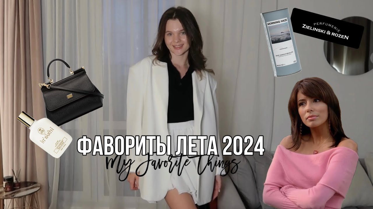 МОИ ФАВОРИТЫ ЛЕТА 2024❤️