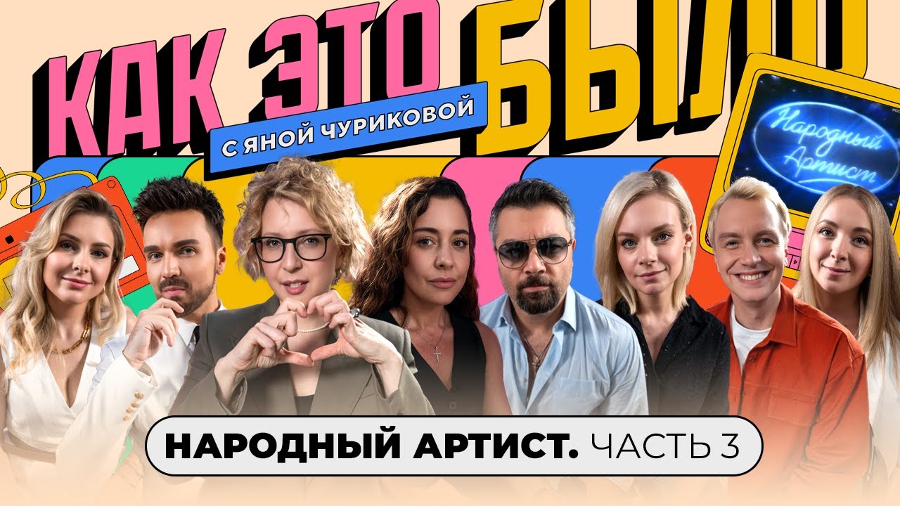 «Народный артист»: Маша+Лёша, гастроли, семьи и дети | КАК ЭТО БЫЛО С ЯНОЙ ЧУРИКОВОЙ