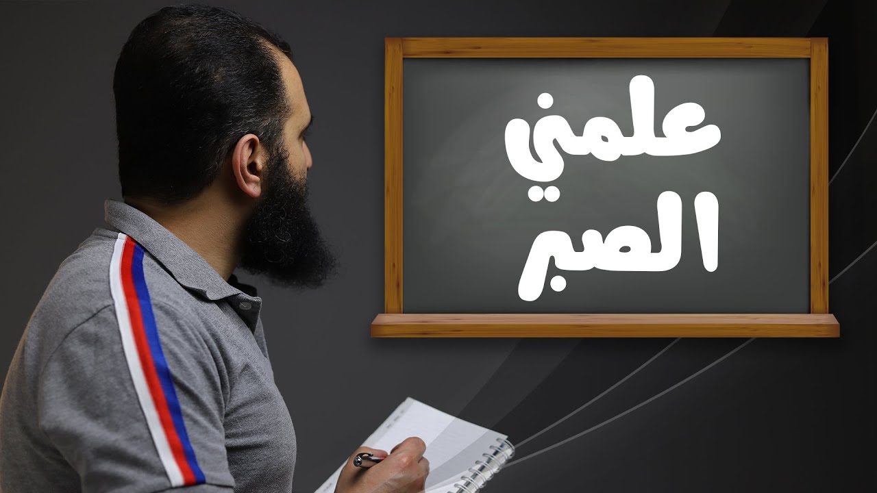 علمني الصبر 💪_ برنامج ( قلبك أبيض 💖 )
