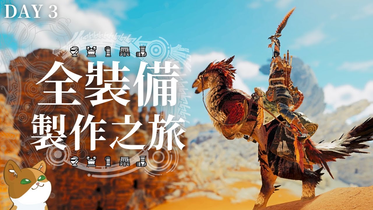 全裝備製作之旅 Day3 護石篇 還是很冷 –– 魔物獵人荒野