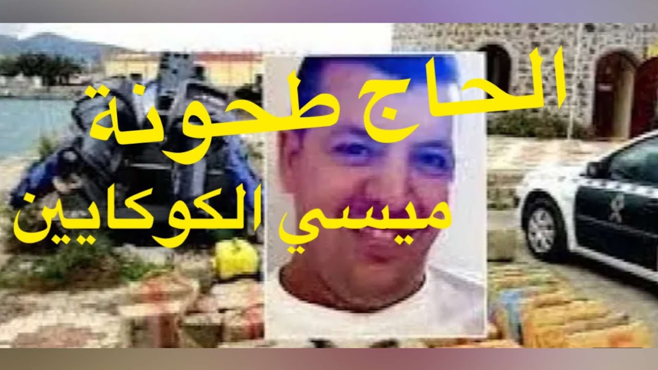 الإمبراطور الكوكايين و الحشيش في المغرب مصطفي الشعيري الحاج طاحونة 14 سنة هو روشيرش