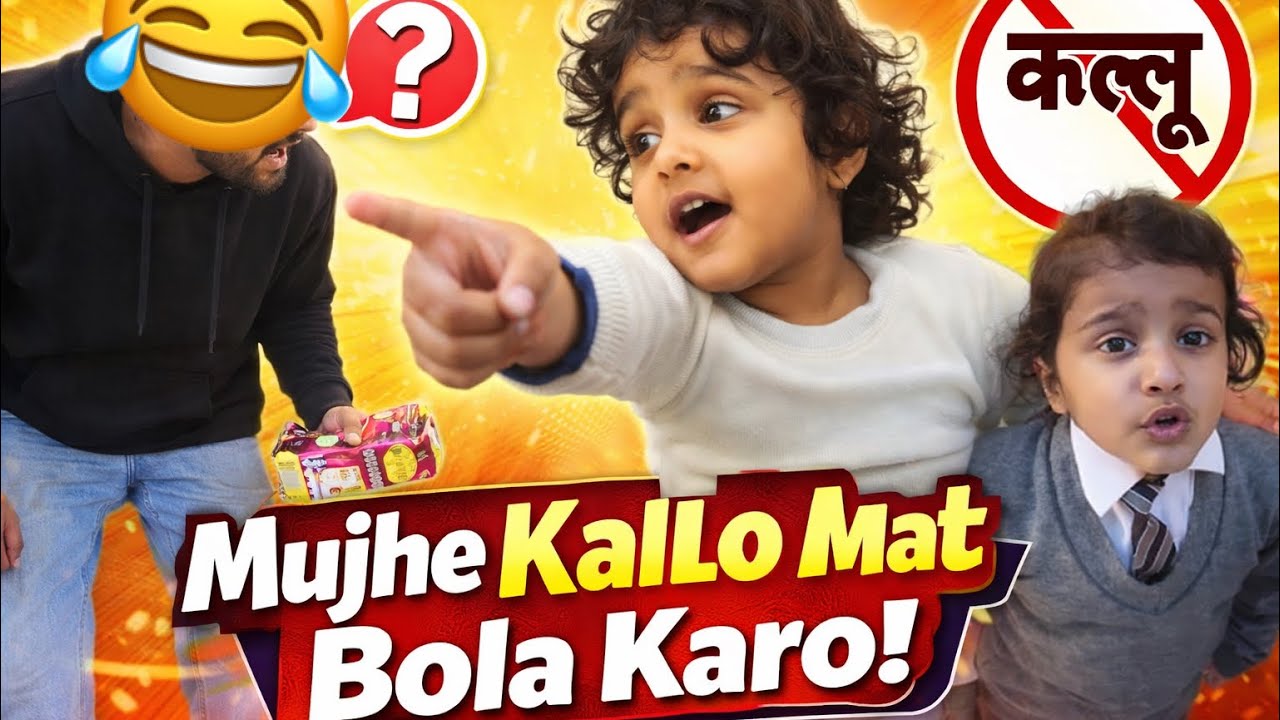 मुझे Kallo मत बोला करो 😡 | छोटी बच्ची ने चाचू को डांट दिया 😂”@FunnyLyf12 