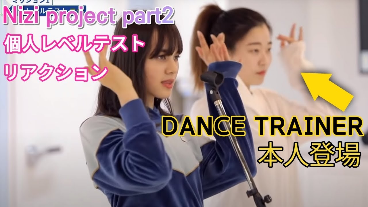 [再アップ/eng sub]Nizi project part2 reactionダンストレーナーのリアクション (ep1,2,3 舞台のみレビュー)
