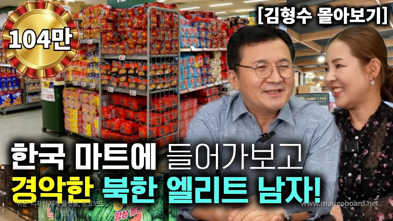 [김형수_몰아보기] 한국마트에 들어가보고 경악한 북한엘리트 남자! 이거 다 파는 물건인가요?
