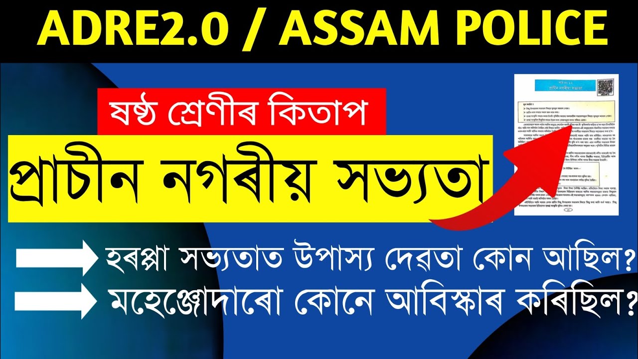 হৰপ্পা সংস্কৃতি||SEBA social science class 6||Assam police SI||ADRE GRADEIII,IV||Assam TET