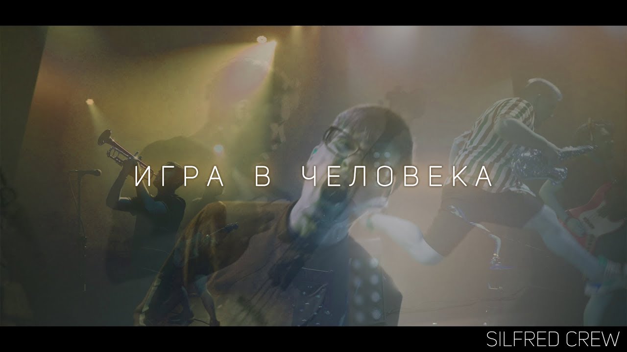 SILFRED Crew - Игра в человека (Official music video)