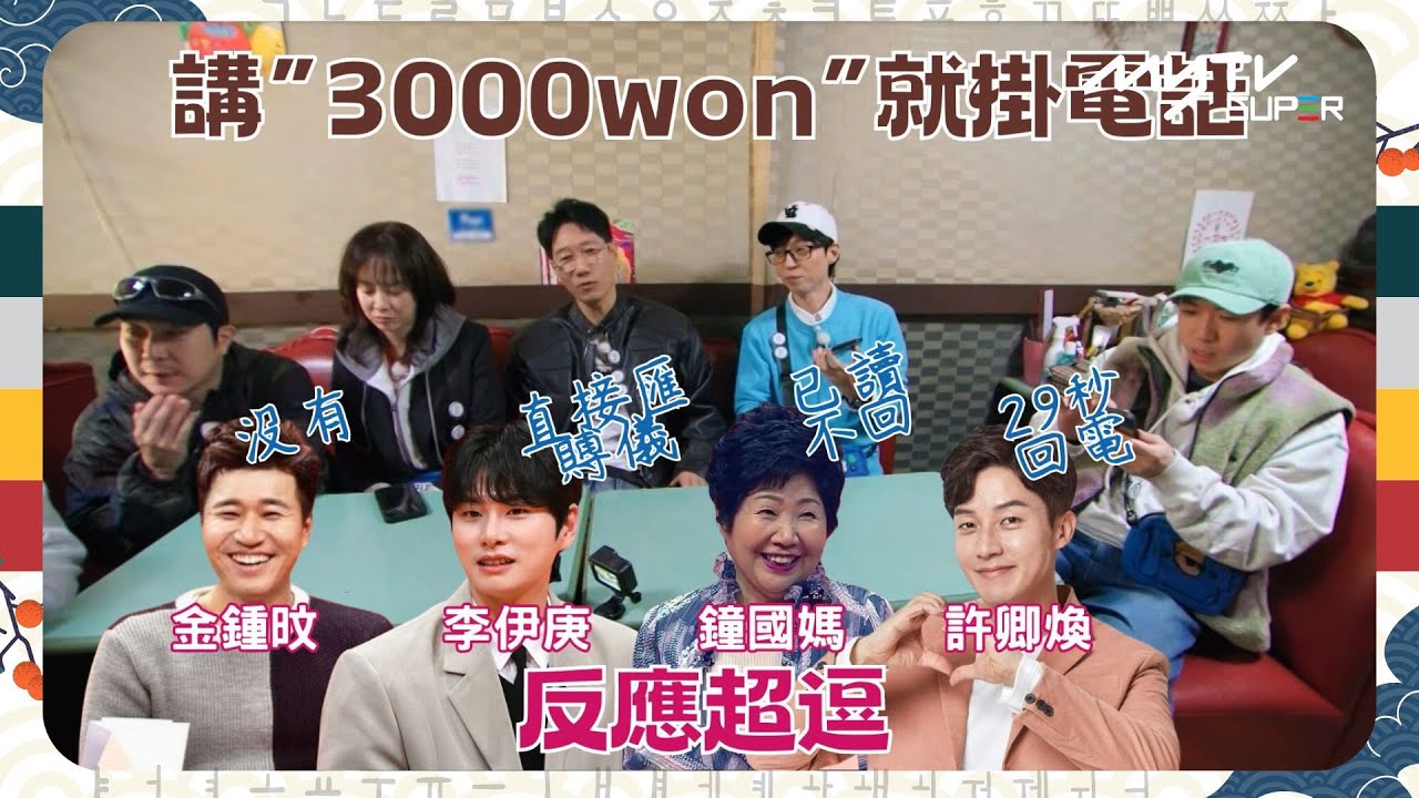 #Running Man🏃🏻｜講“3000won”💰就掛電話☎️｜金鍾旼 李伊庚 鐘國媽 許卿煥 🤣🤣反應超逗｜22庚直接匯☠️賻儀給錫辰✉️｜第603集｜#runningman ｜逢周一緊貼韓國上架
