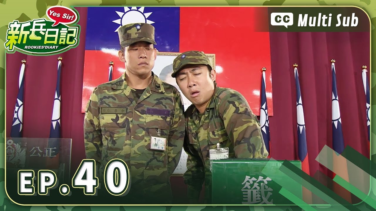 【 新兵日記 EP40 】 HD 高畫質｜Rookies' Diary