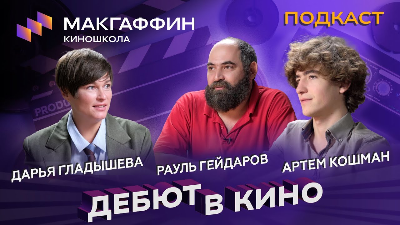 Режиссер Рауль Гейдаров и актер Артем Кошман | Подкаст директора киношколы