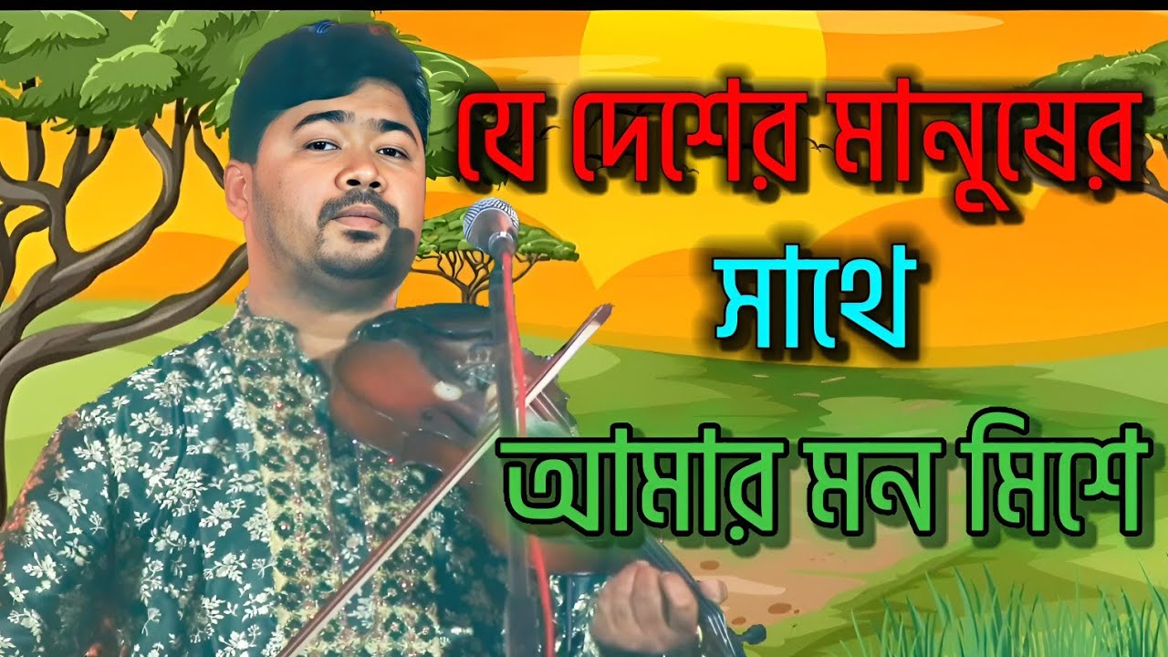দেশের মানুষ সাথে আমার মন মিশে | কন্ঠে জহির পাগলা  || Je  Desher Manuser Sathe Amar Mon মিসে | 2026