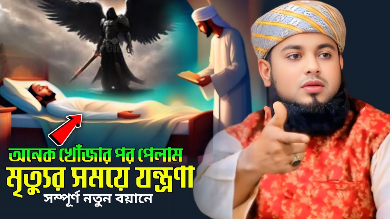 মৃ'ত্যু কতটা যন্ত্রণাদায়ক হবে | আমির হোসেন রায়পুরী |  Maulana Amir Hossain Raipuri.