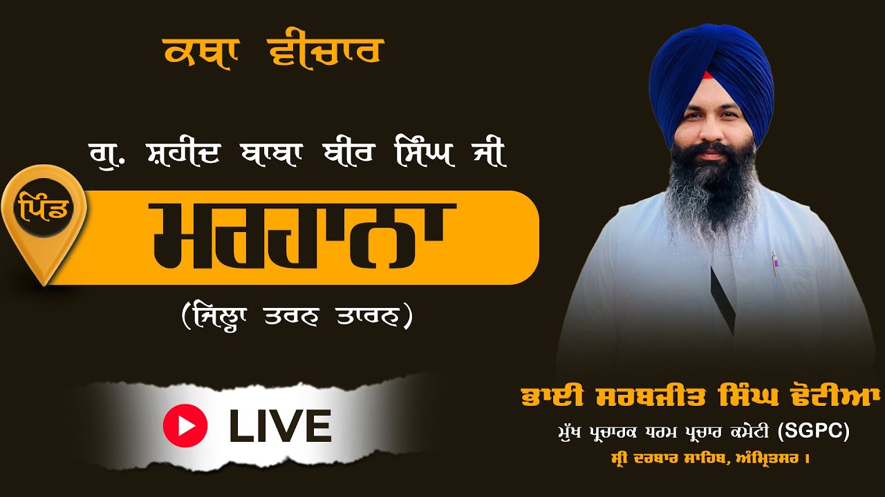 Live I Marhaana (Tarn Taran) I Bhai Sarabjit singh Dhotian