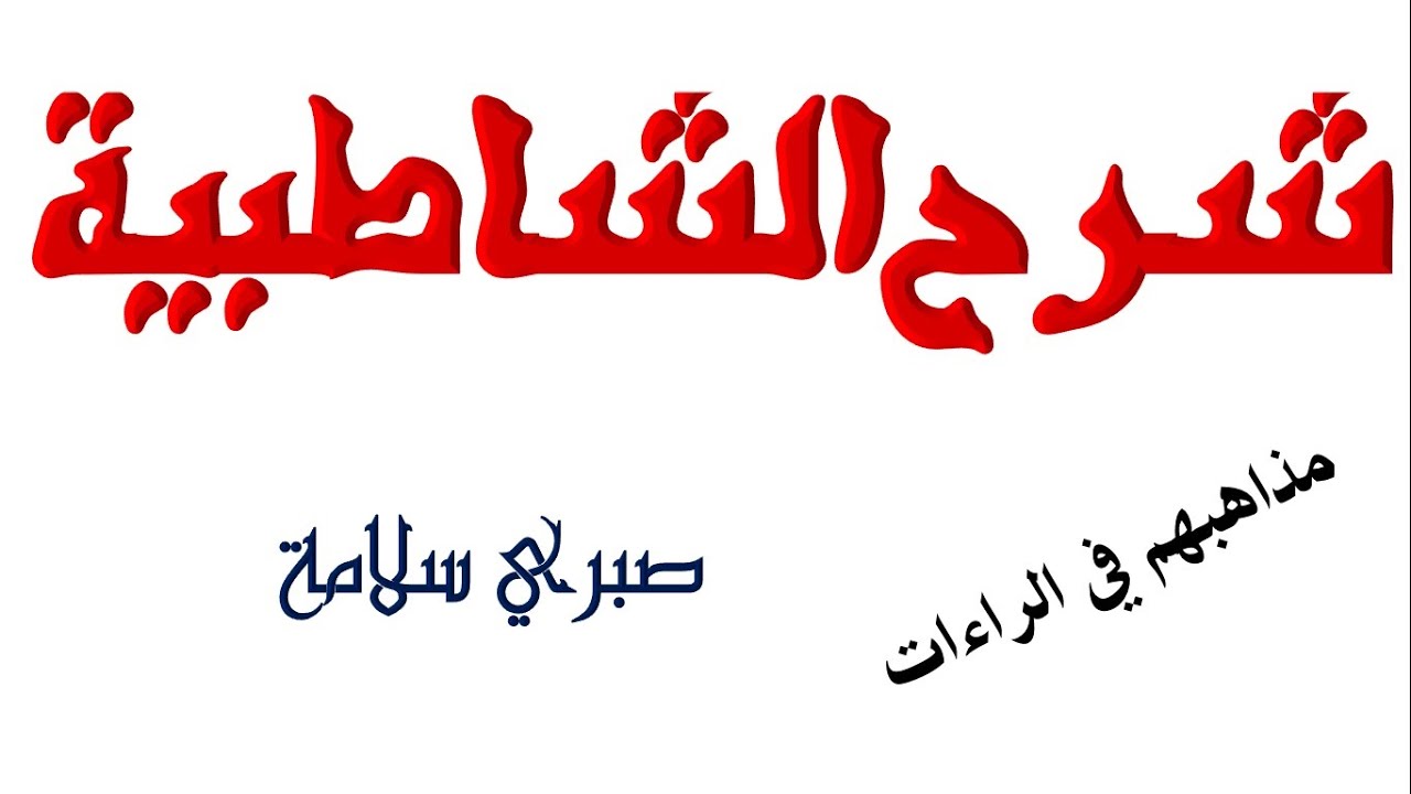 الدرس 52 شرح الشاطبية || مذاهبهم في الراءات || د. صبري سلامة