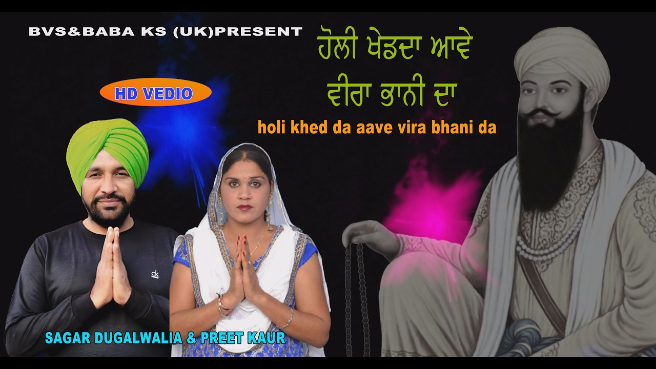 HOLI KHED DA AAVE VIRA BHANI DA | BABA WADBHAG SINGH JI | SAGAR DUGALWALIA & PREET KAUR 9878757832