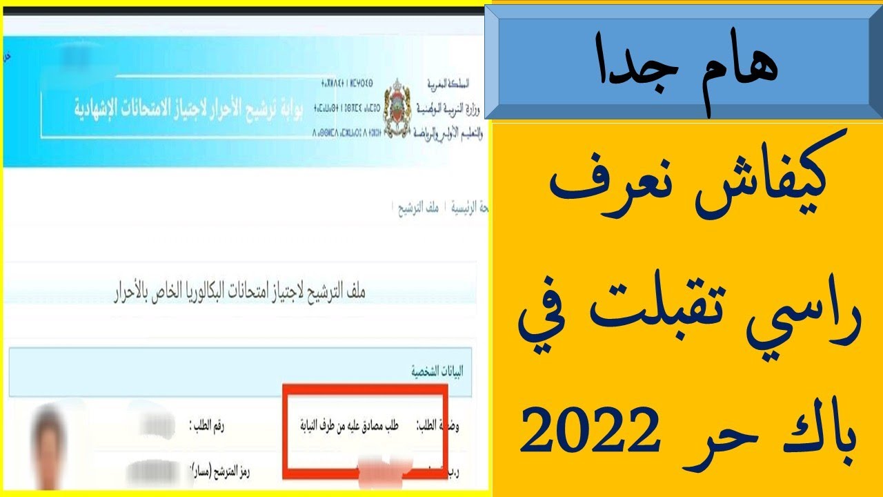 هام جدا كيفاش نعرف راسي تقبلت في باك حر 2022 #كيفاش_نعرف_راسي_تقبلت_في_باك_حر_2022 #bac_libre_2022